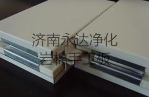 岩棉手工板